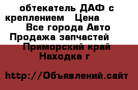 обтекатель ДАФ с креплением › Цена ­ 20 000 - Все города Авто » Продажа запчастей   . Приморский край,Находка г.